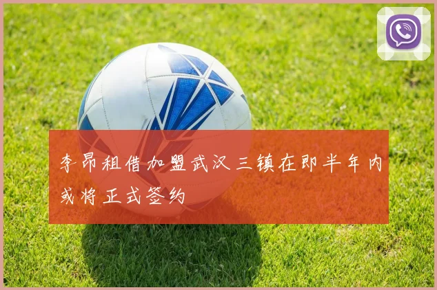 李昂租借加盟武汉三镇在即半年内或将正式签约