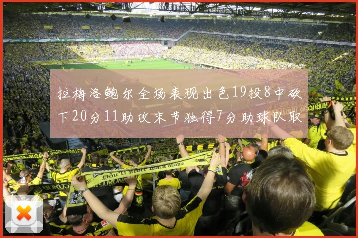 拉梅洛鲍尔全场表现出色19投8中砍下20分11助攻末节独得7分助球队取胜