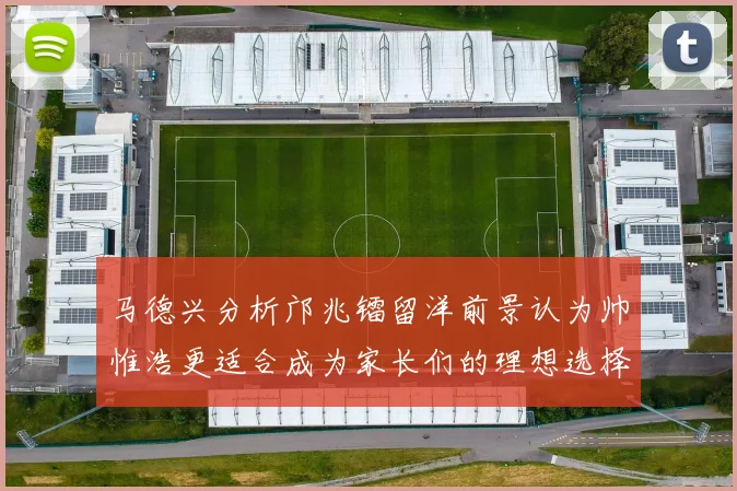 马德兴分析邝兆镭留洋前景认为帅惟浩更适合成为家长们的理想选择