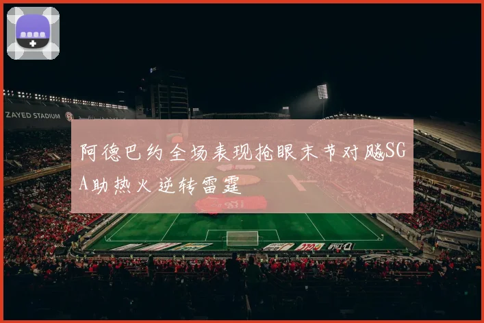 阿德巴约全场表现抢眼末节对飚SGA助热火逆转雷霆