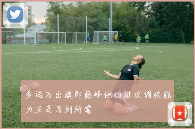 多诺万出道即巅峰他的进攻调校能力正是马刺所需