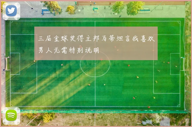 三届金球奖得主邦马蒂坦言我喜欢男人无需特别说明