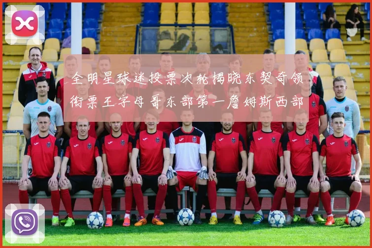 全明星球迷投票次轮揭晓东契奇领衔票王字母哥东部第一詹姆斯西部第八