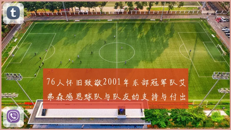 76人怀旧致敬2001年东部冠军队艾弗森感恩球队与队友的支持与付出