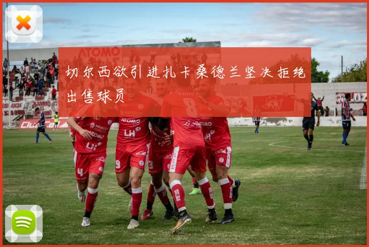 切尔西欲引进扎卡桑德兰坚决拒绝出售球员