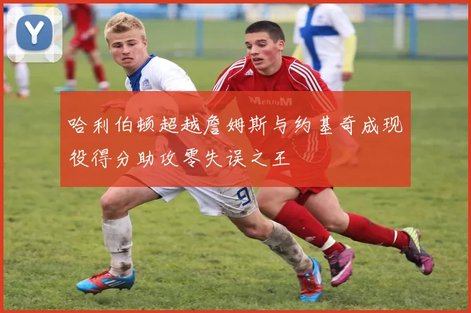 哈利伯顿超越詹姆斯与约基奇成现役得分助攻零失误之王