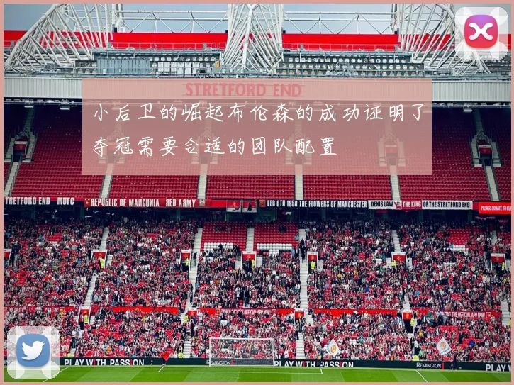 小后卫的崛起布伦森的成功证明了夺冠需要合适的团队配置